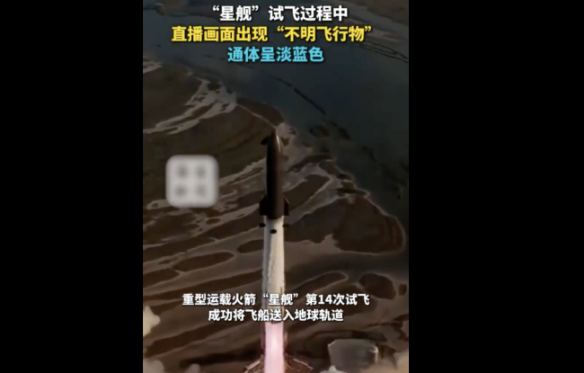 航天图片资料 · 星舰试飞直播画面出现不明飞行物 淡蓝异象引关注