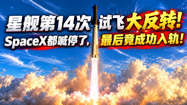 航天图片资料 · 星舰第14次试飞大反转！SpaceX都喊停了，最后竟成功入轨！