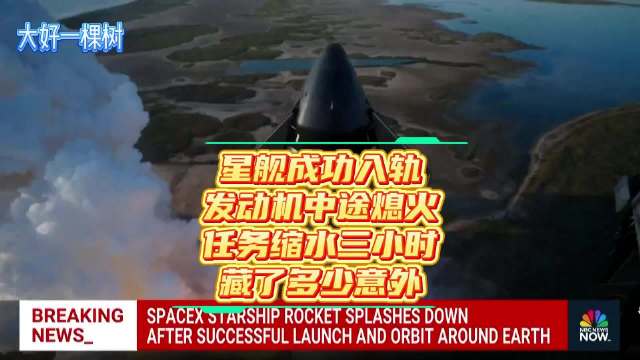 航天图片资料 · 星舰首次入轨成功，中途熄火任务缩水
